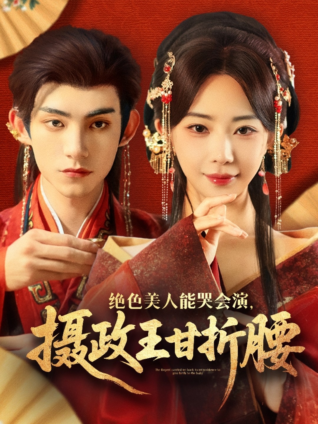 绝色美人能哭会演摄政王甘折腰(全集)