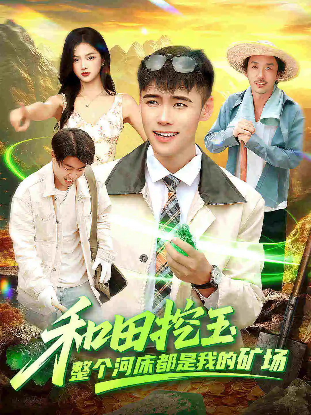 和田挖玉整个河床都是我的矿场(全集)