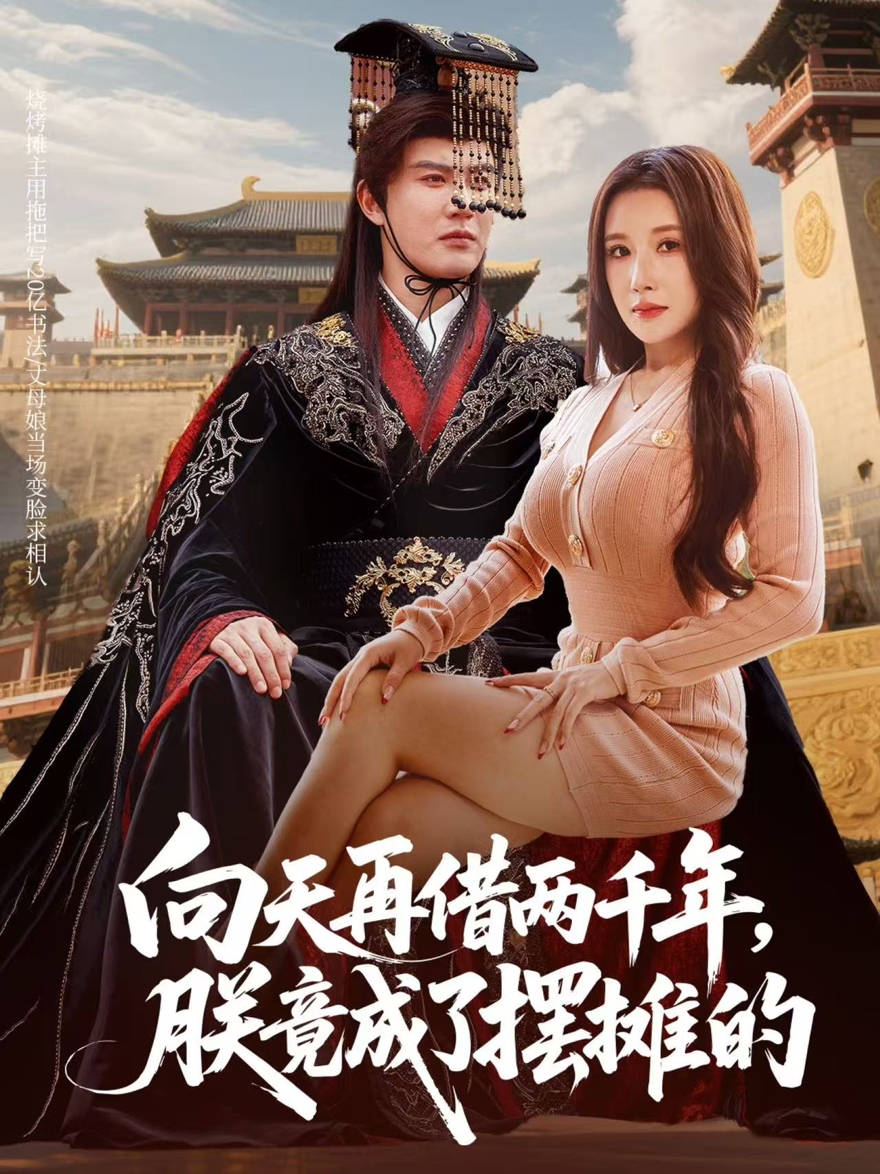 向天再借两千年，朕竟成了摆摊的(全集)