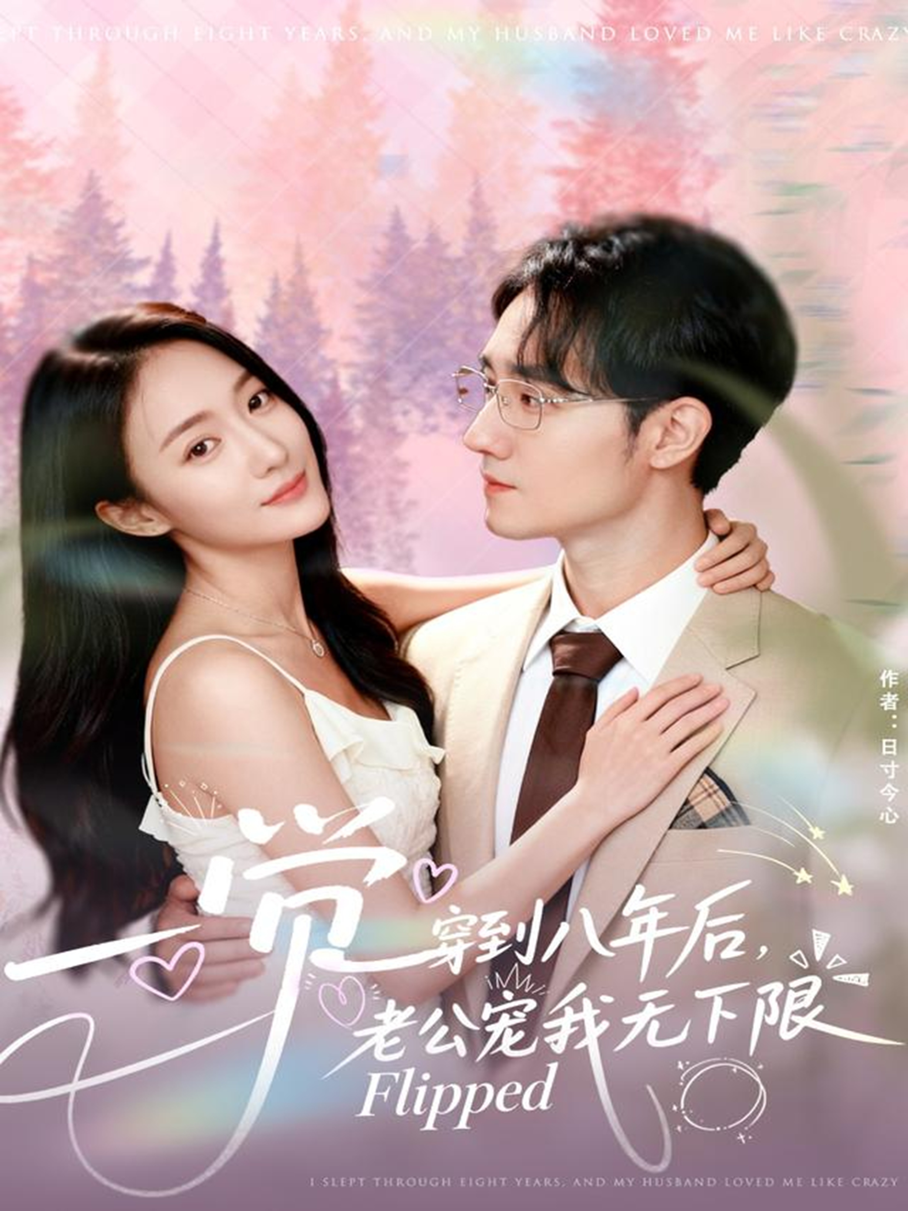 一觉穿到八年后，老公宠我无下限(全集)