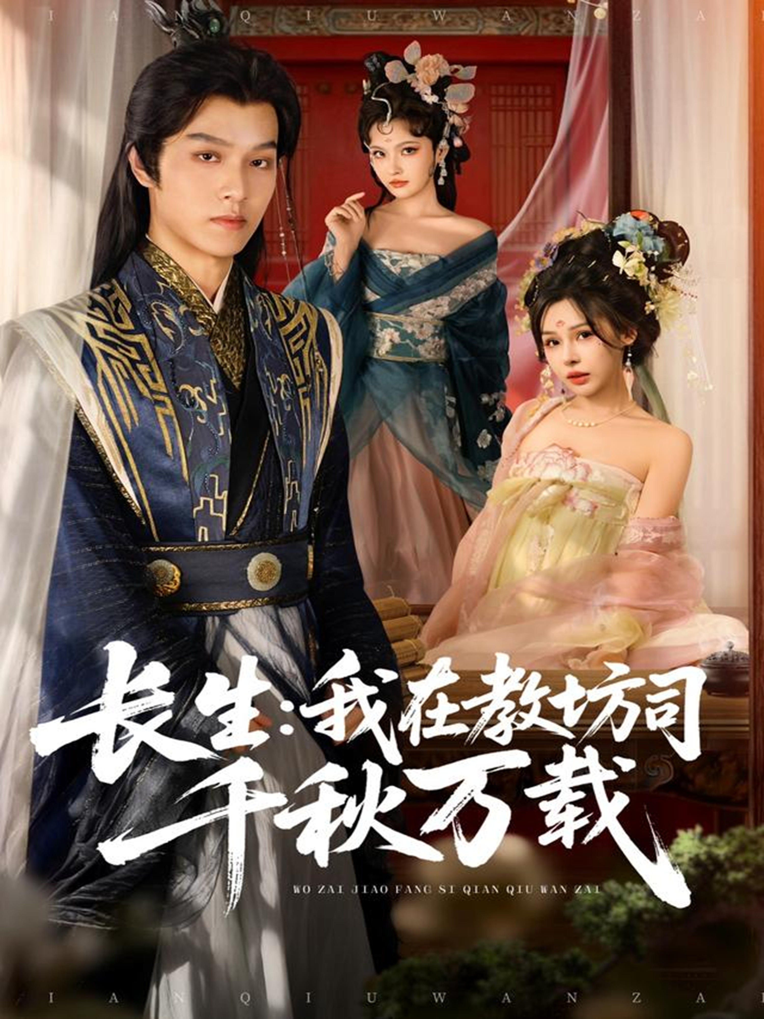 长生我在教坊司千秋万载(全集)