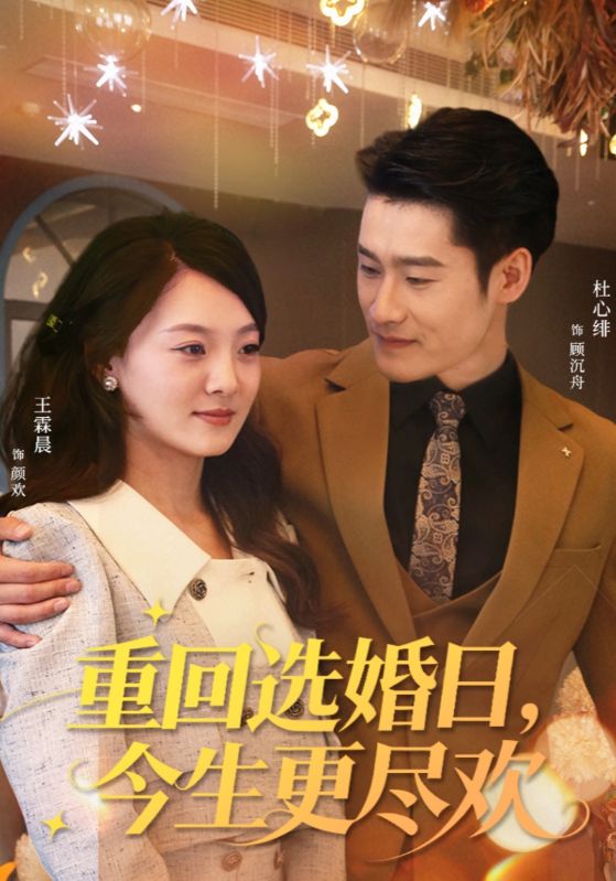 重回选婚日，今生更尽欢(全集)