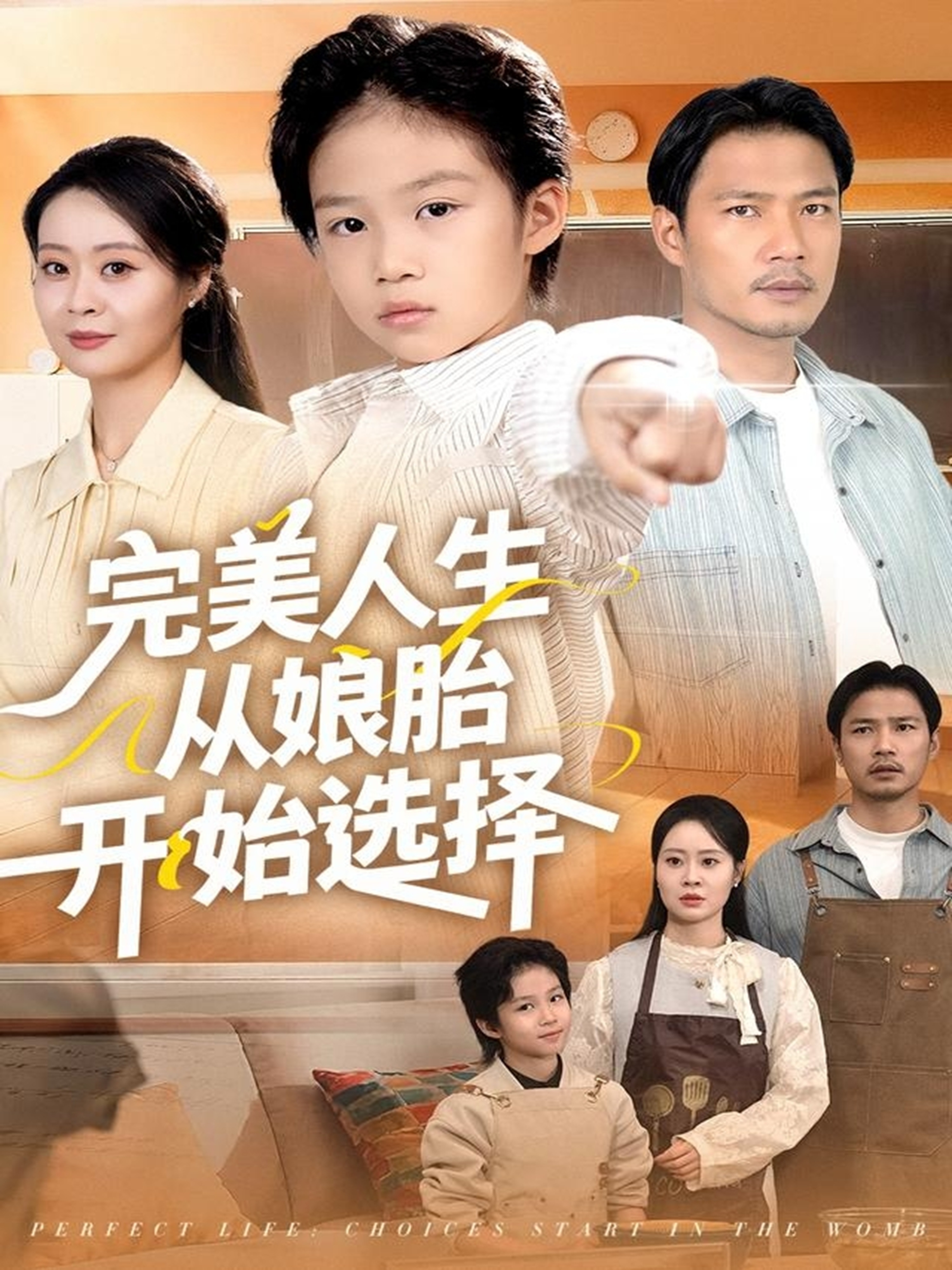 完美人生从娘胎开始选择(全集)