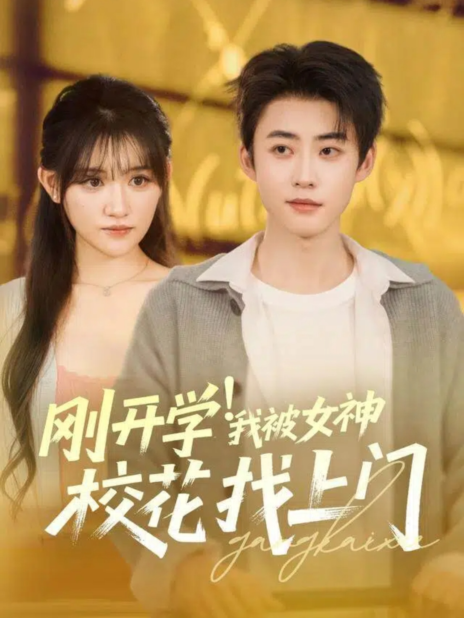 刚开学！我被女神校花找上门(全集)