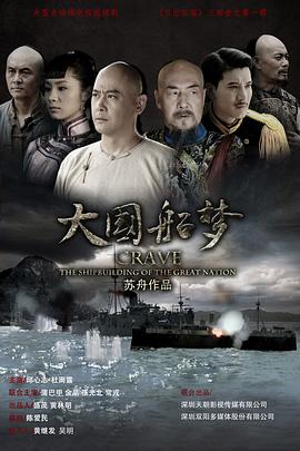 大国船梦(全集)
