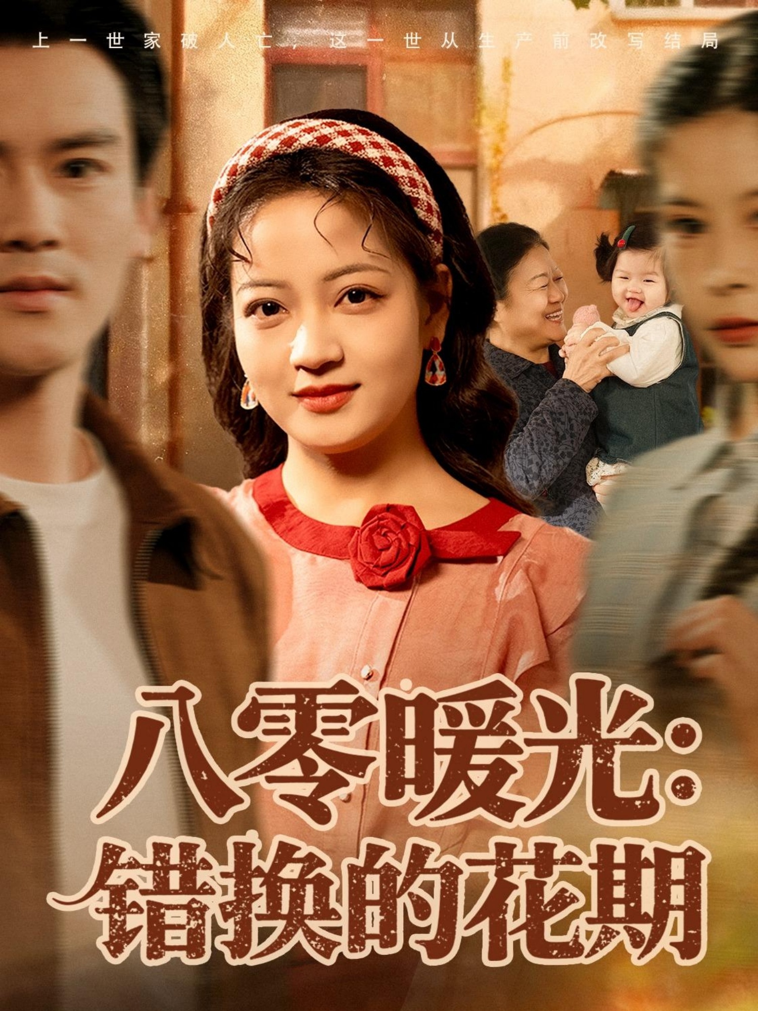 八零暖光：错换的花期(全集)