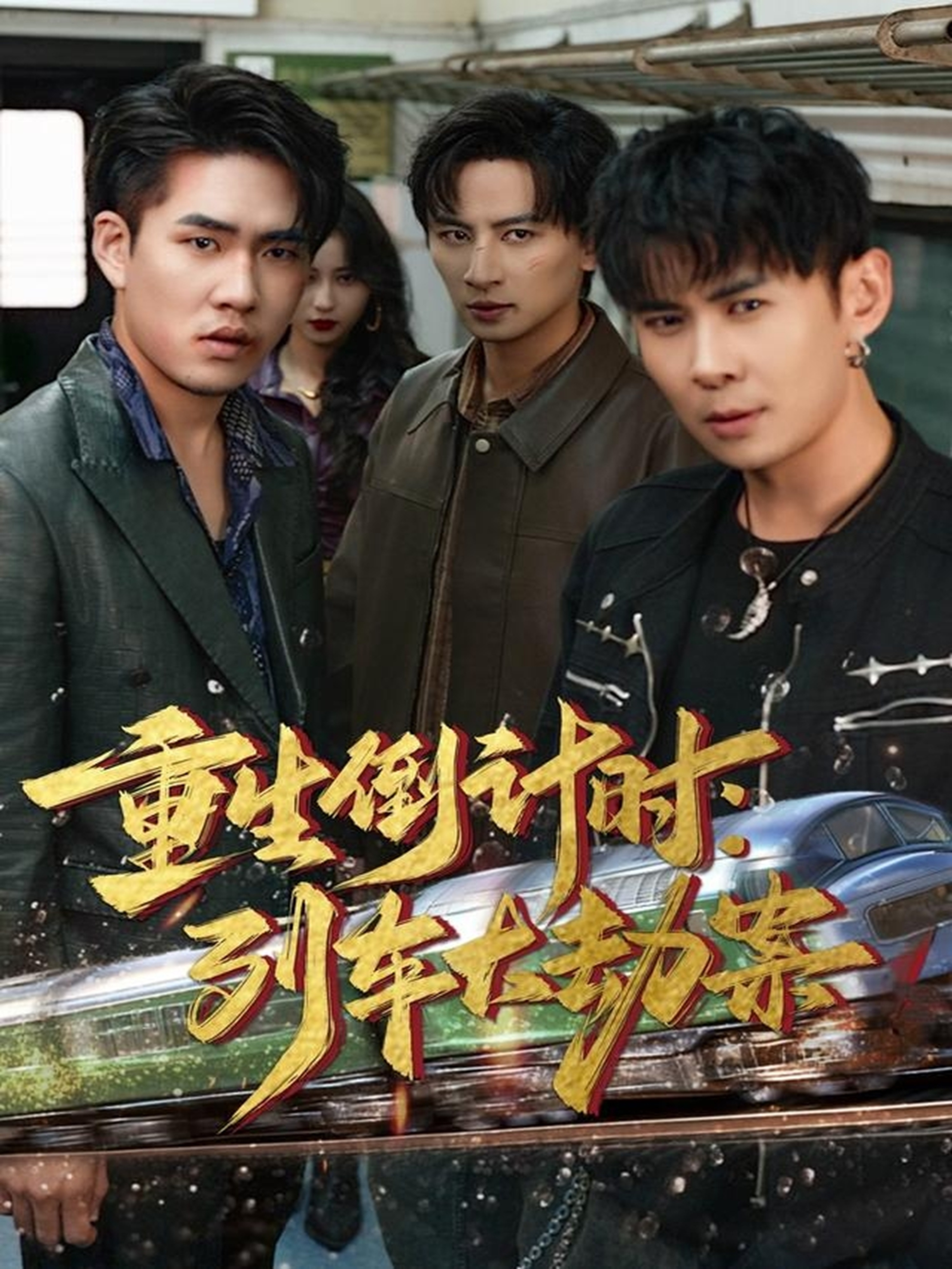 重生倒计时：列车大劫案(全集)