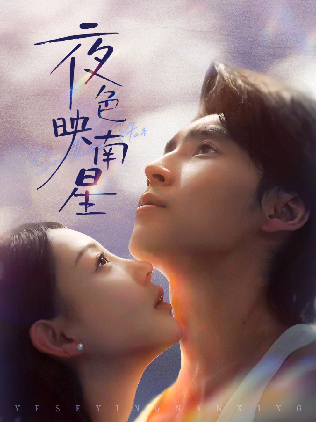 夜色映南星(全集)