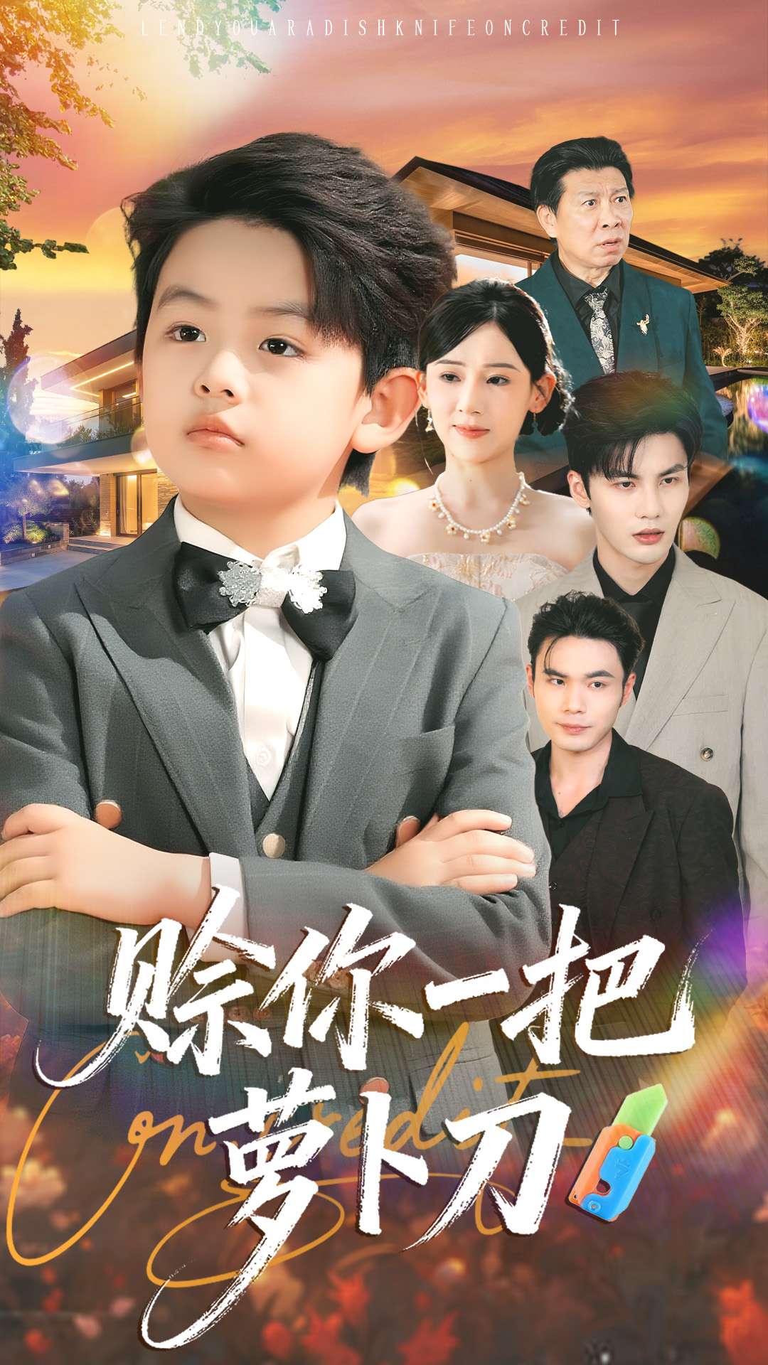 赊你一把萝卜刀(全集)