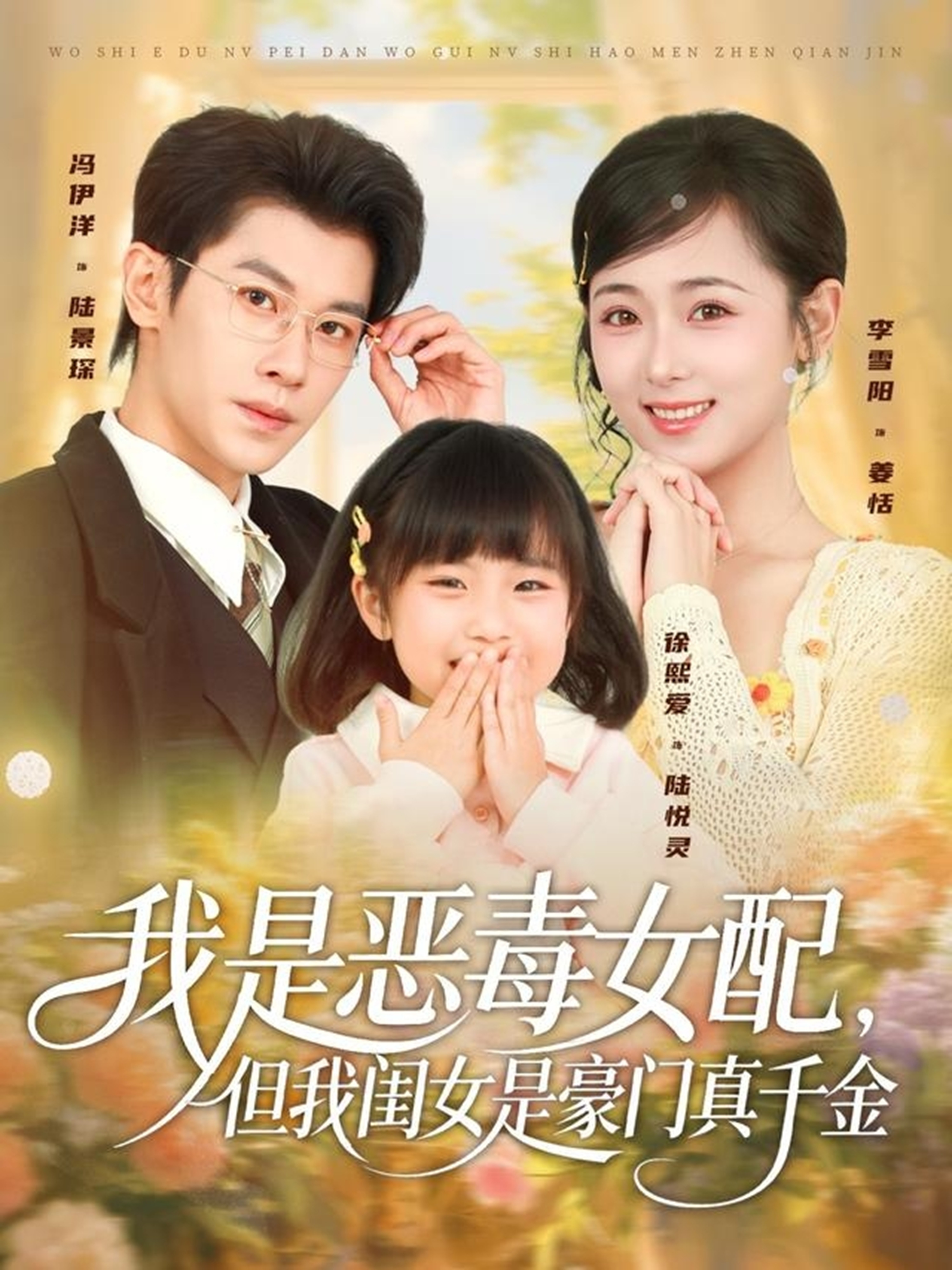 我是恶毒女配，但我闺女是豪门真千金(全集)