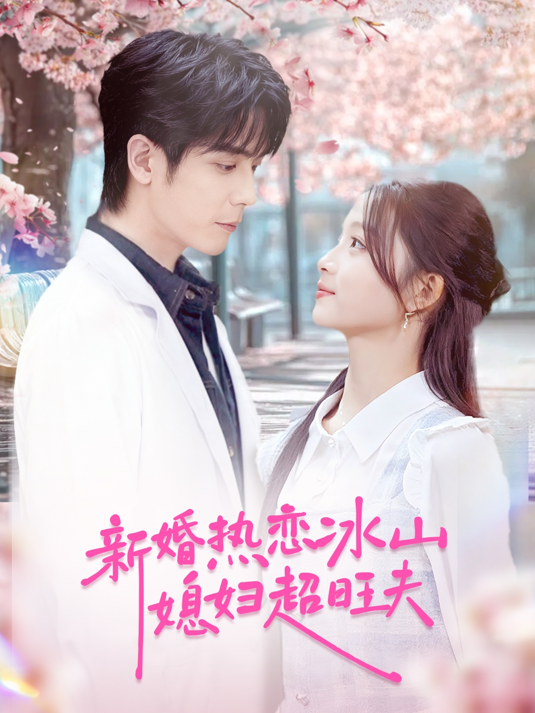 新婚热恋冰山媳妇超旺夫(全集)