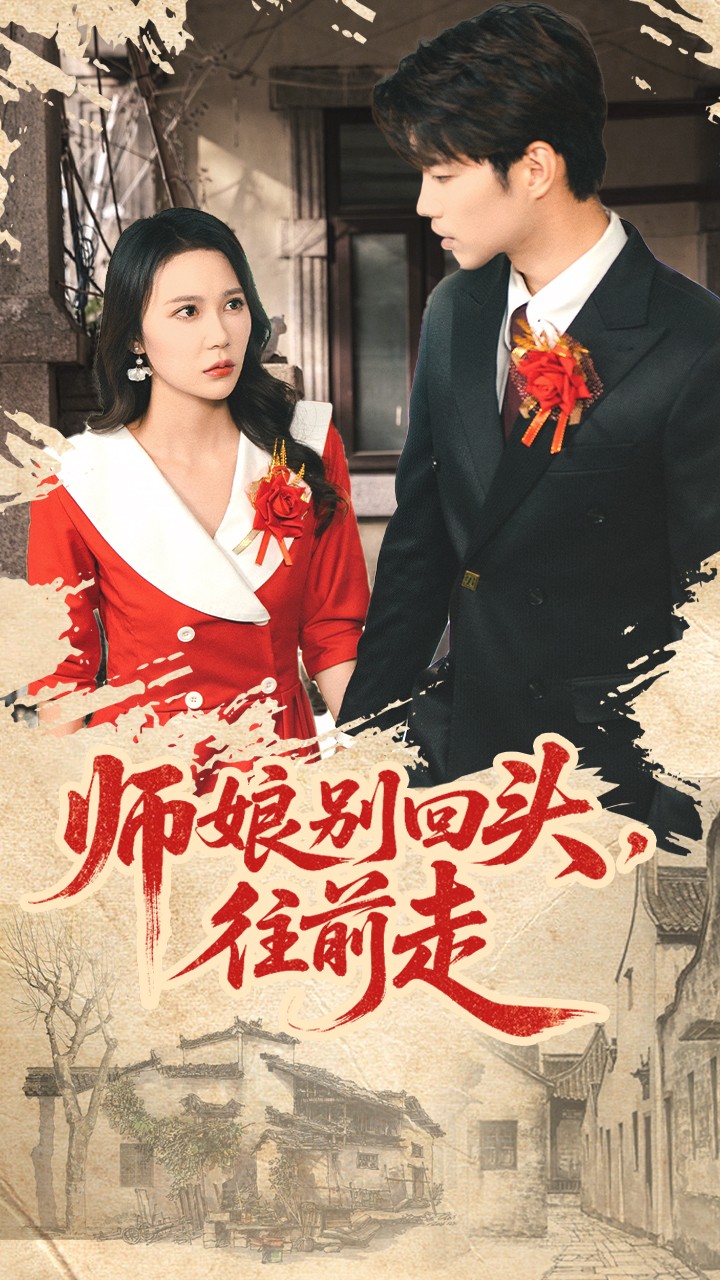 师娘别回头往前走(全集)