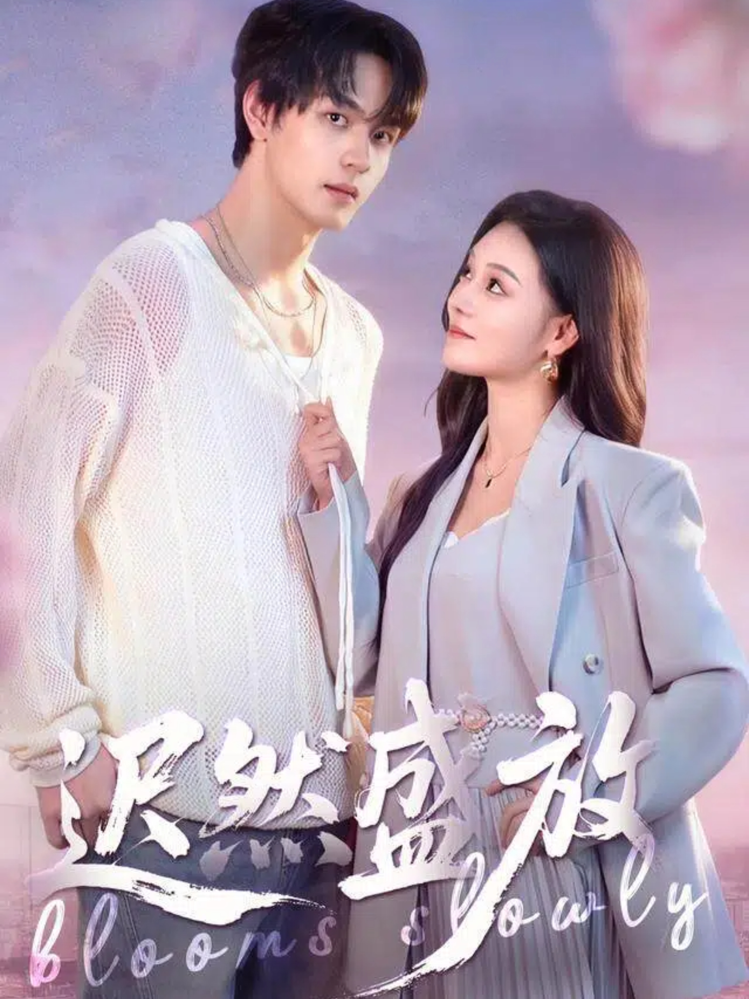 迟然盛放(全集)