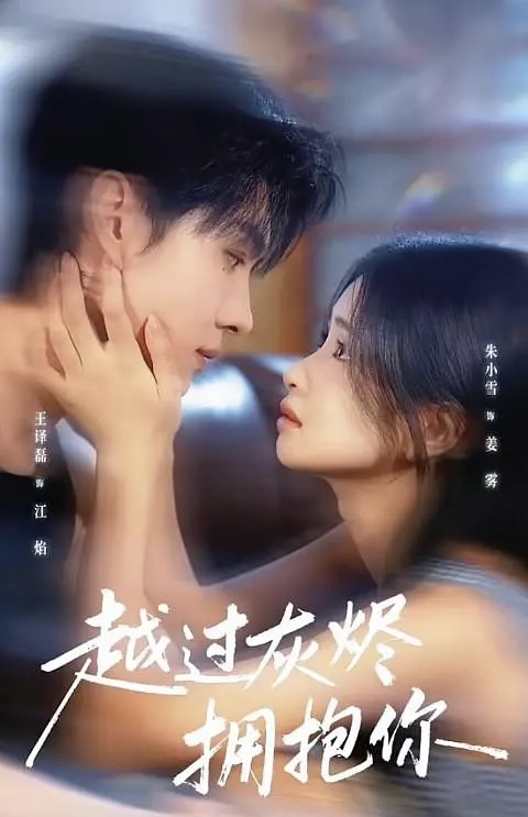 越过灰烬拥抱你(全集)