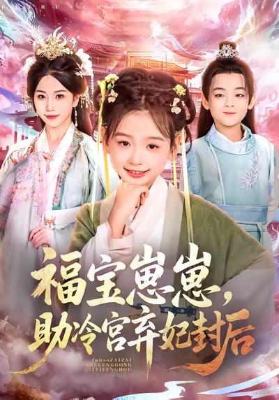 福宝崽崽，助冷宫弃妃封后 第03集