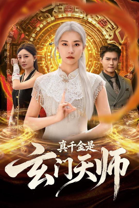 真千金是玄门天师(全集)