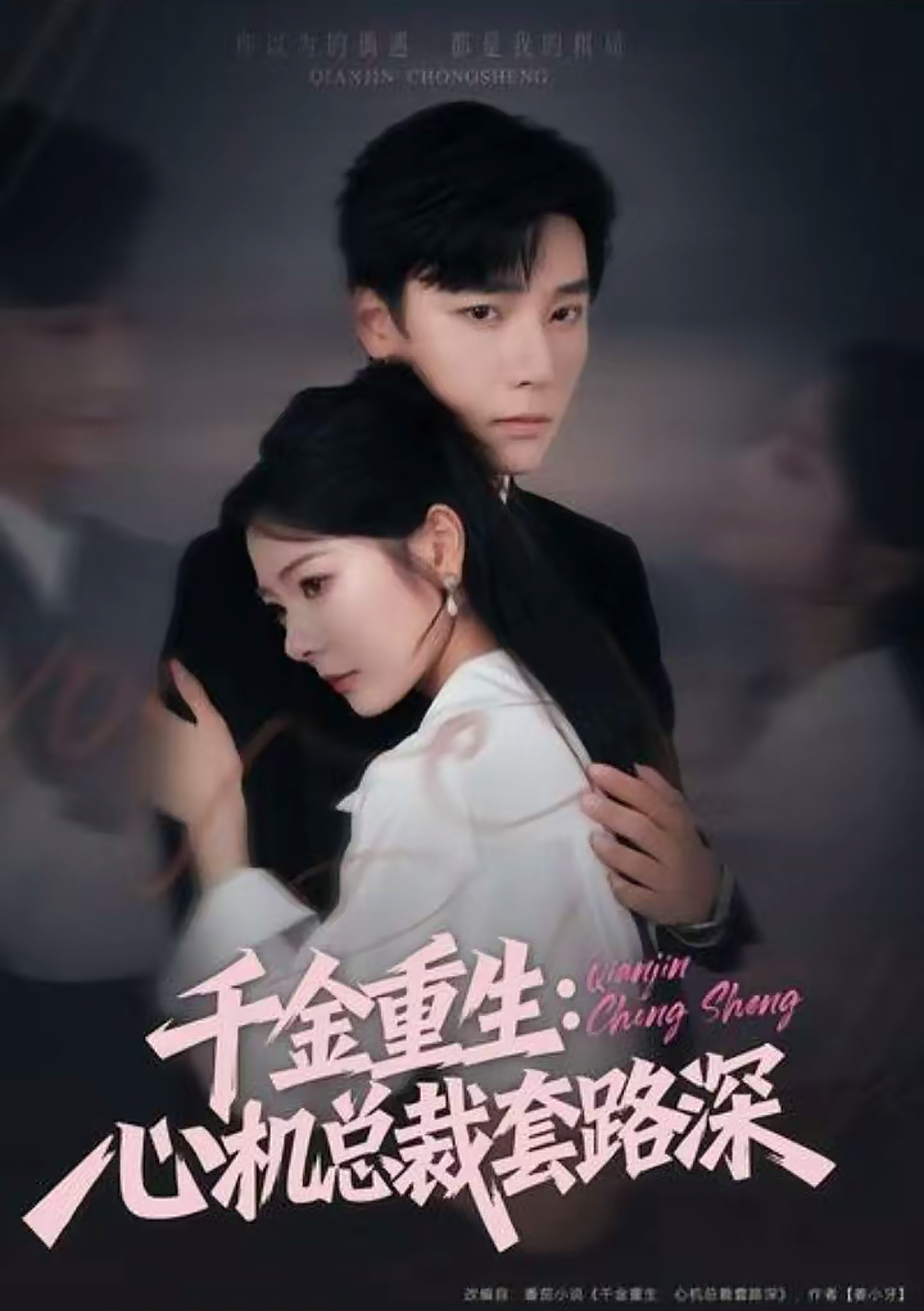千金重生：心机总裁套路深(全集)