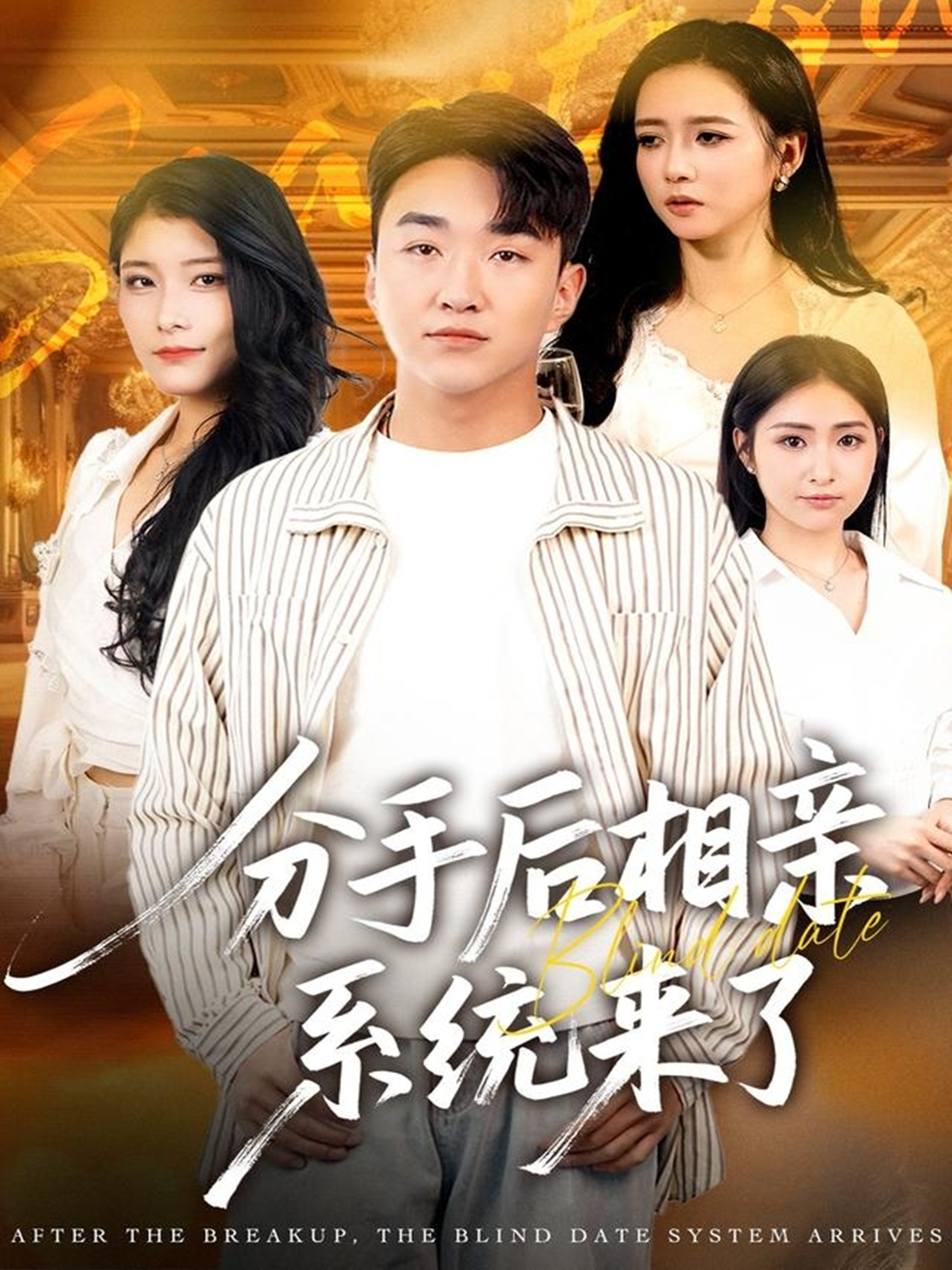 分手后相亲系统来了(全集)