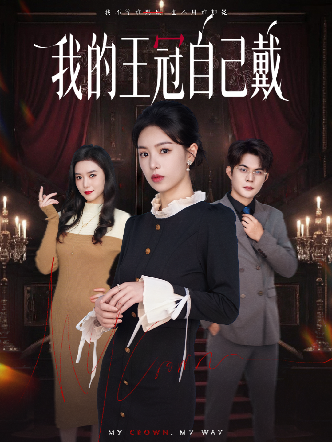 我的王冠自己戴(全集)