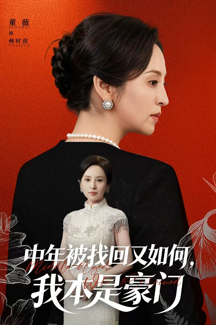 中年被找回又如何，我本是豪门(全集)