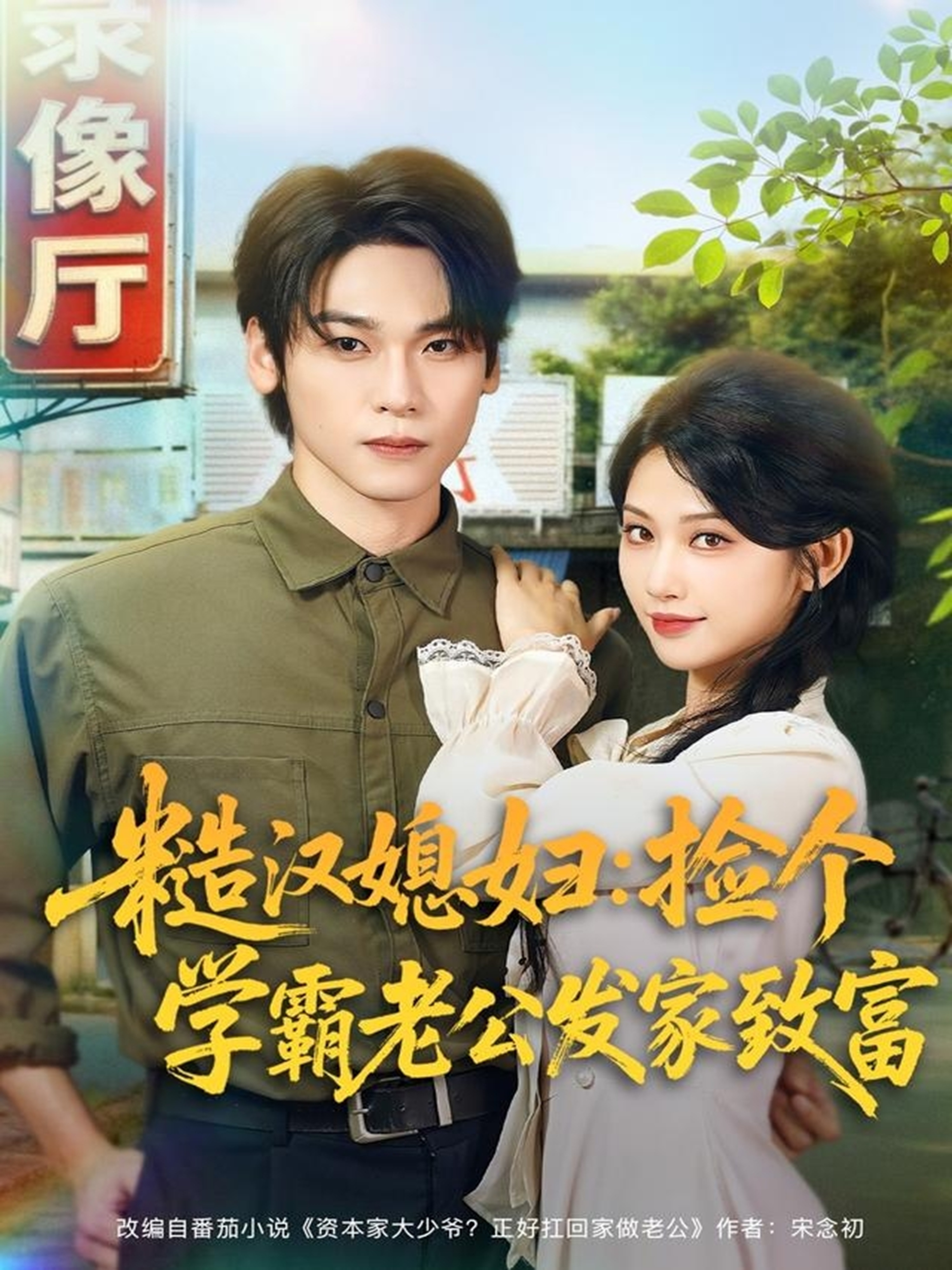 糙汉媳妇：捡个学霸老公发家致富(全集)