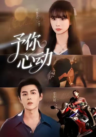 予你心动(全集)