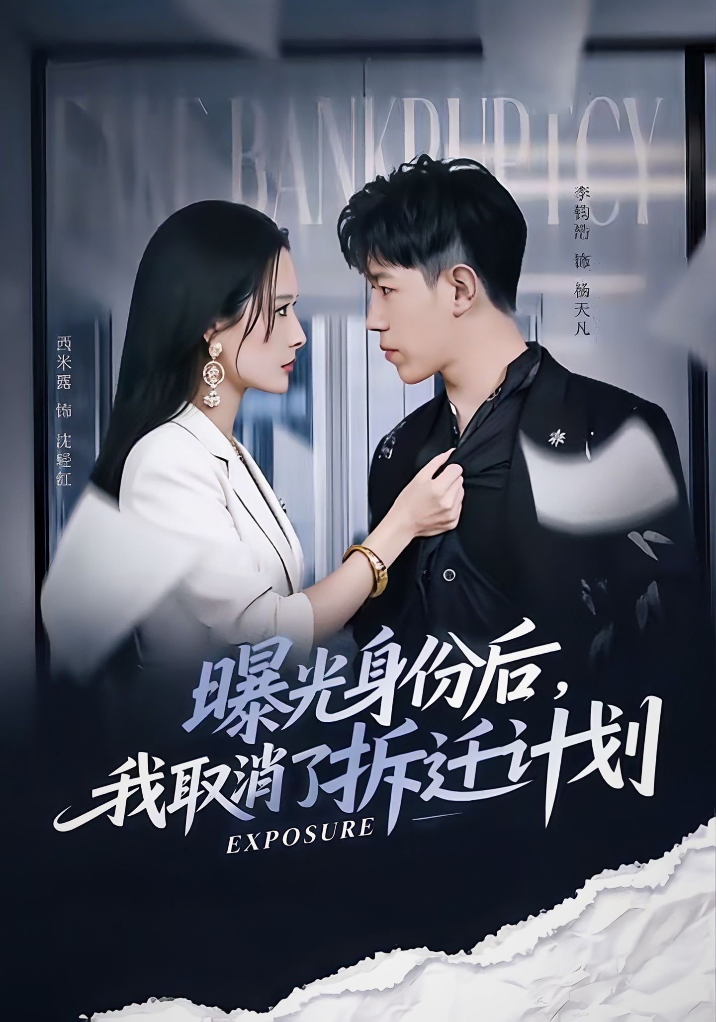 曝光身份后，我取消了拆迁计划(全集)