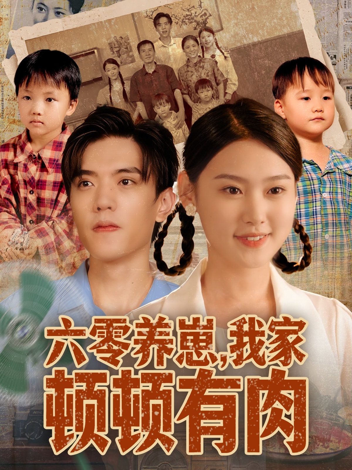 六零养崽，我家顿顿有肉(全集)