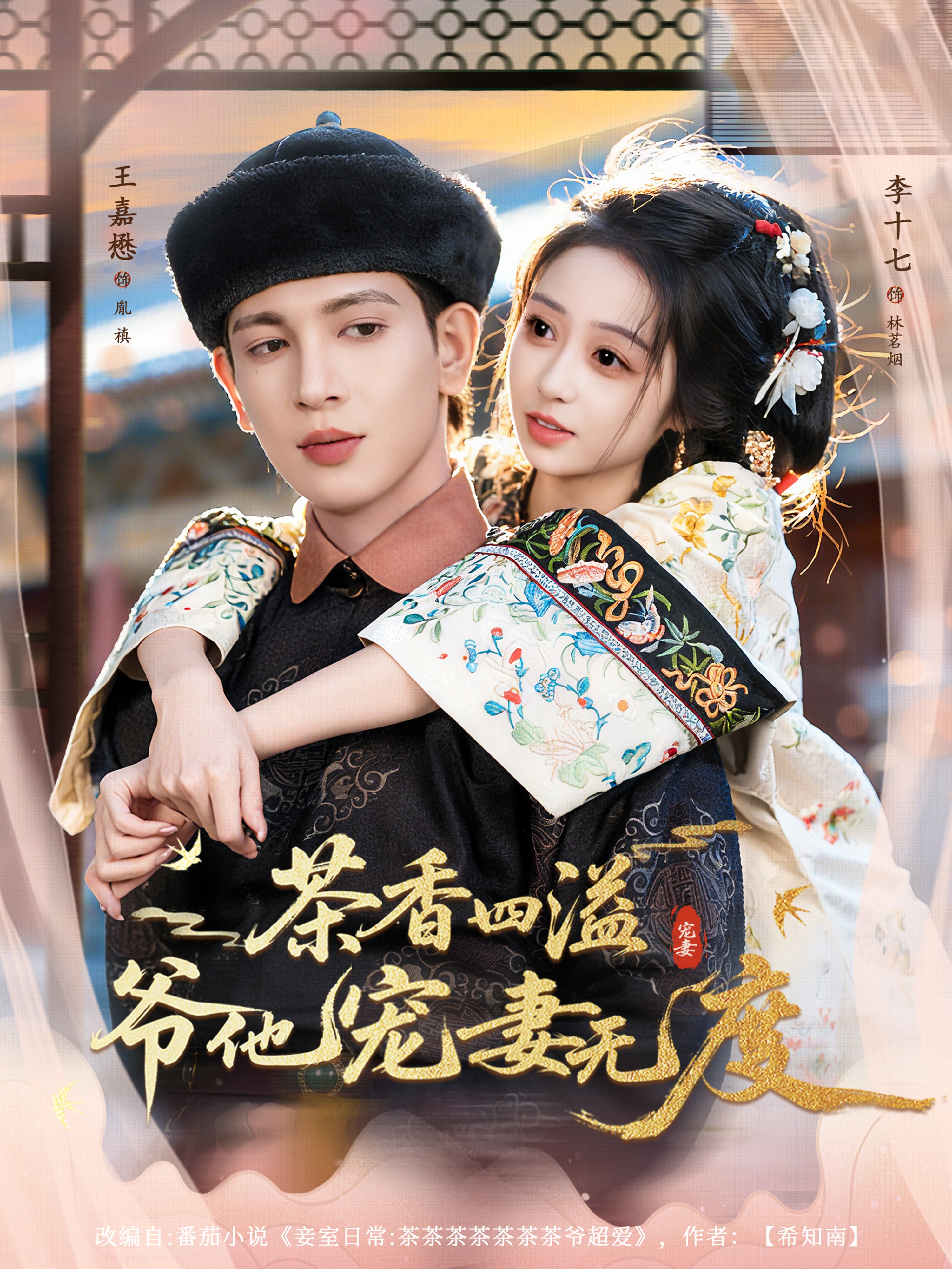 茶香四溢，爷他宠妻无度(全集)