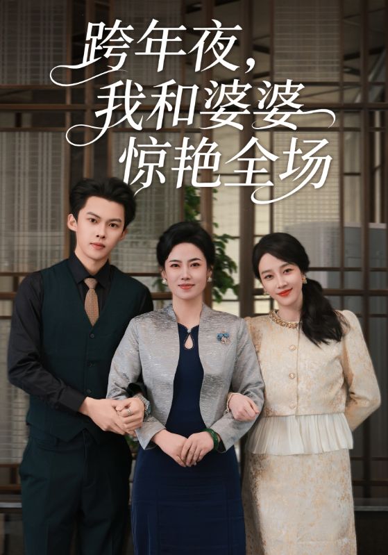 跨年夜我和婆婆惊艳全场(全集)
