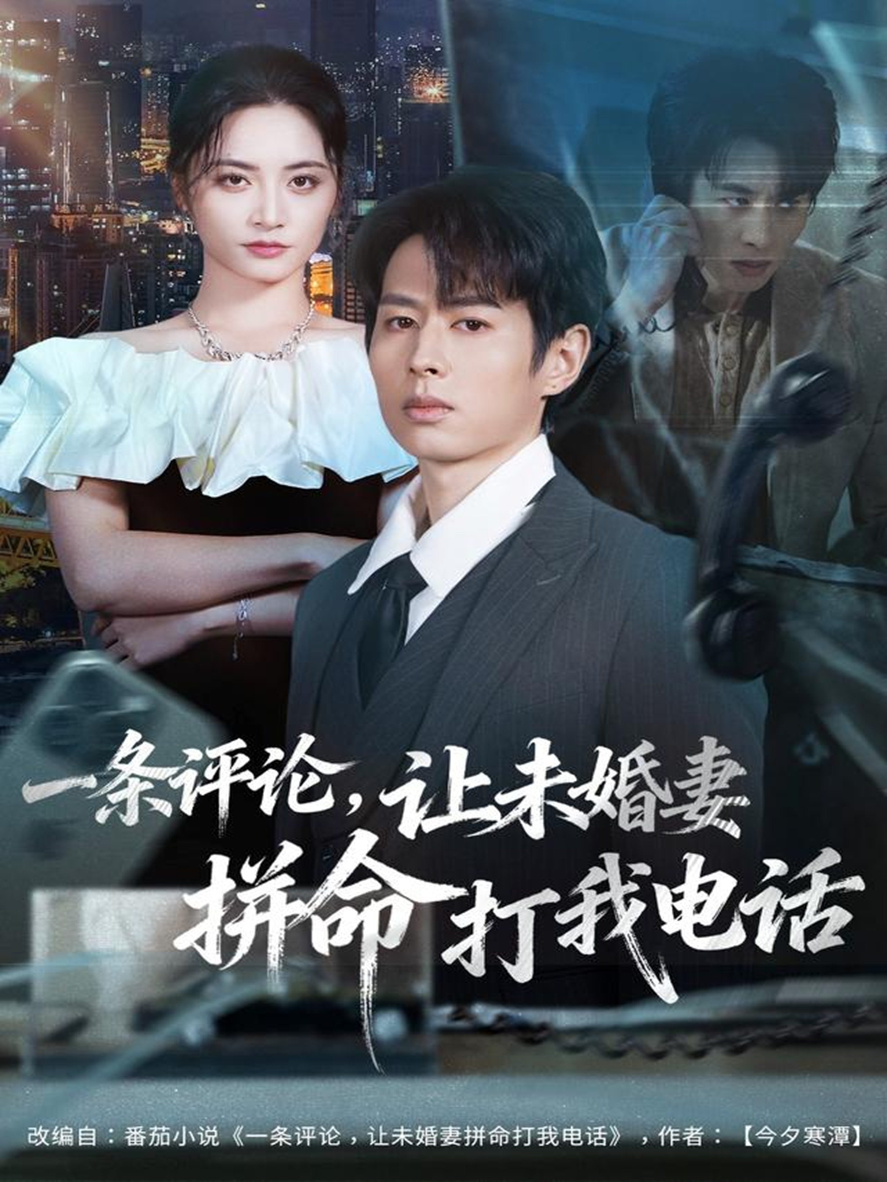 一条评论，让未婚妻拼命打我电话(全集)