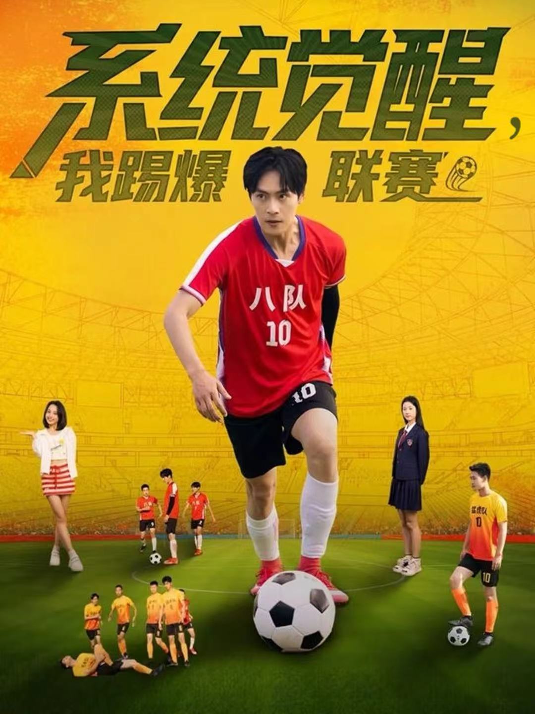 系统觉醒，我踢爆联赛(全集)