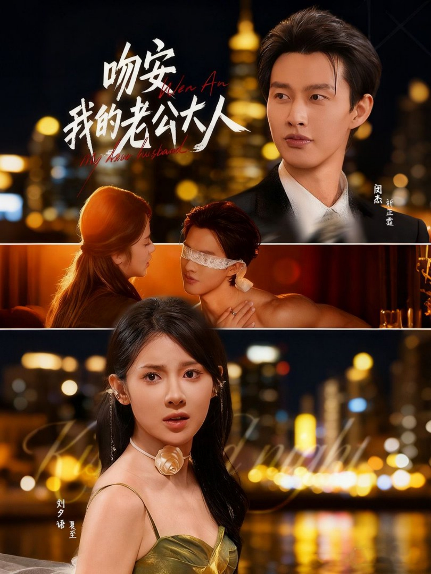 吻安我的老公大人 第13集