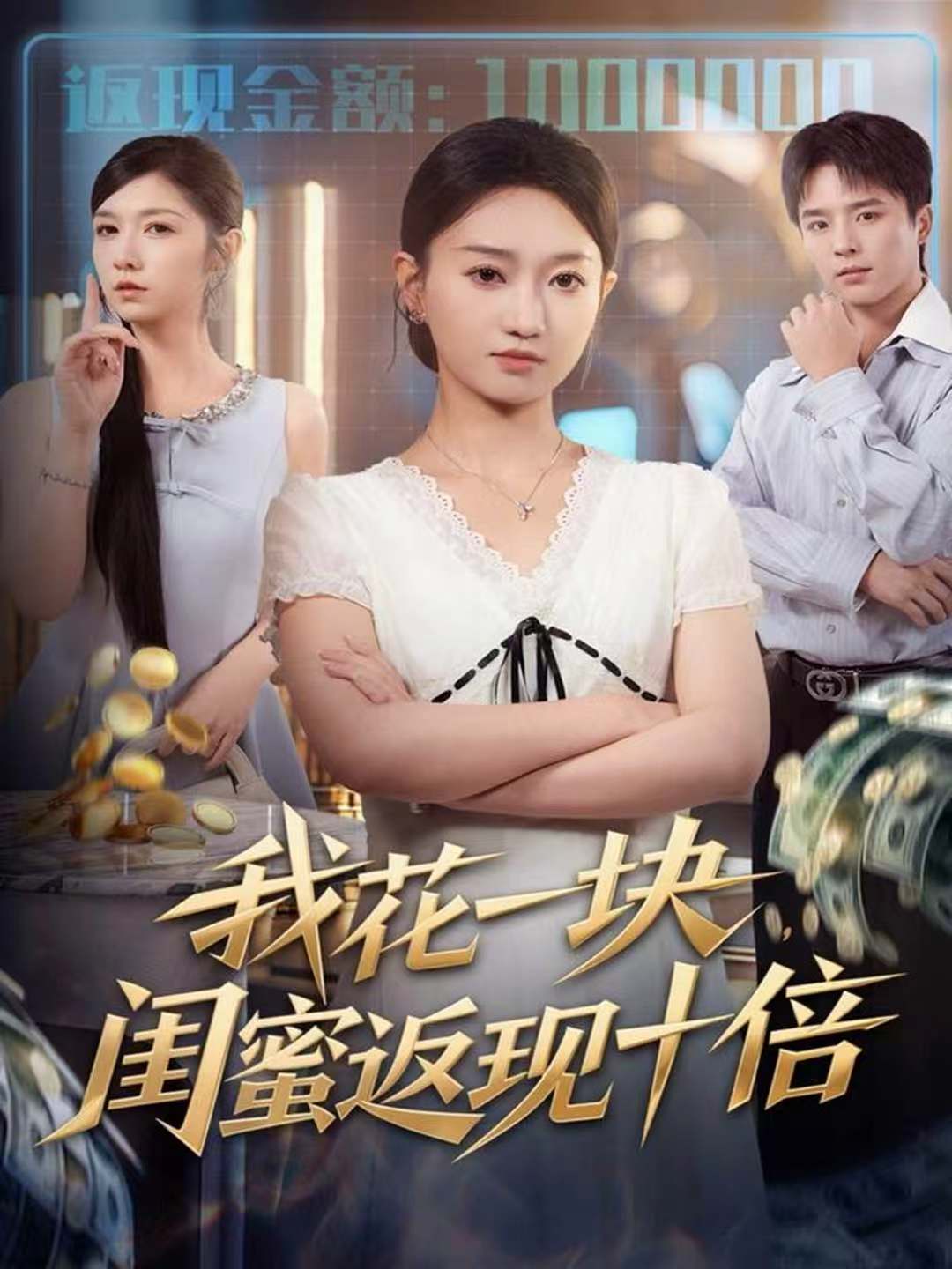 我花一块，闺蜜返现十倍(全集)