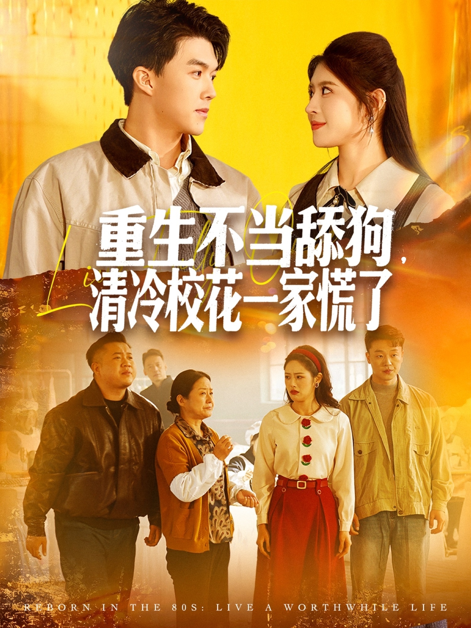 重生不当舔狗，清冷校花一家慌了(全集)