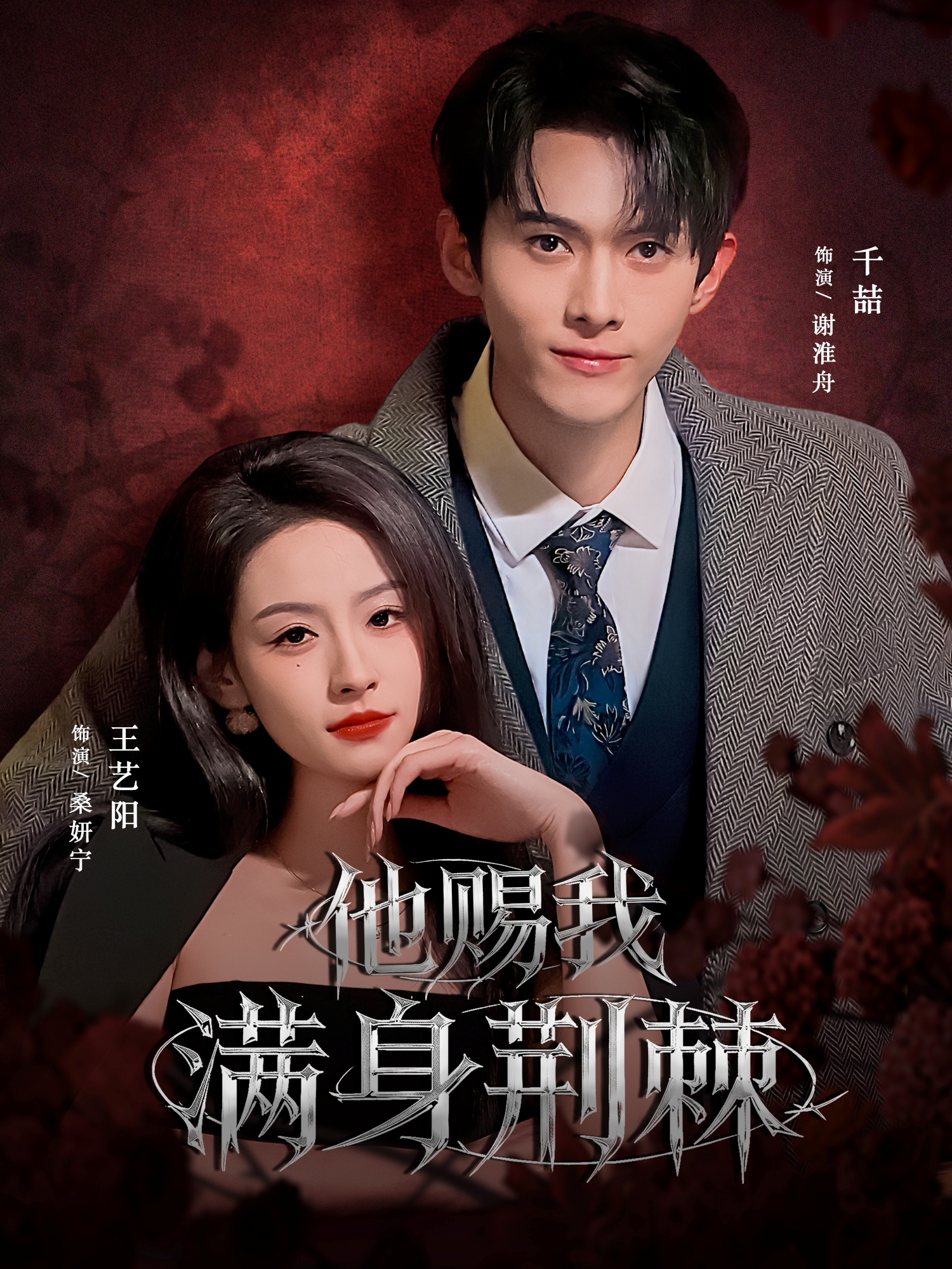 他赐我满身荆棘(全集)