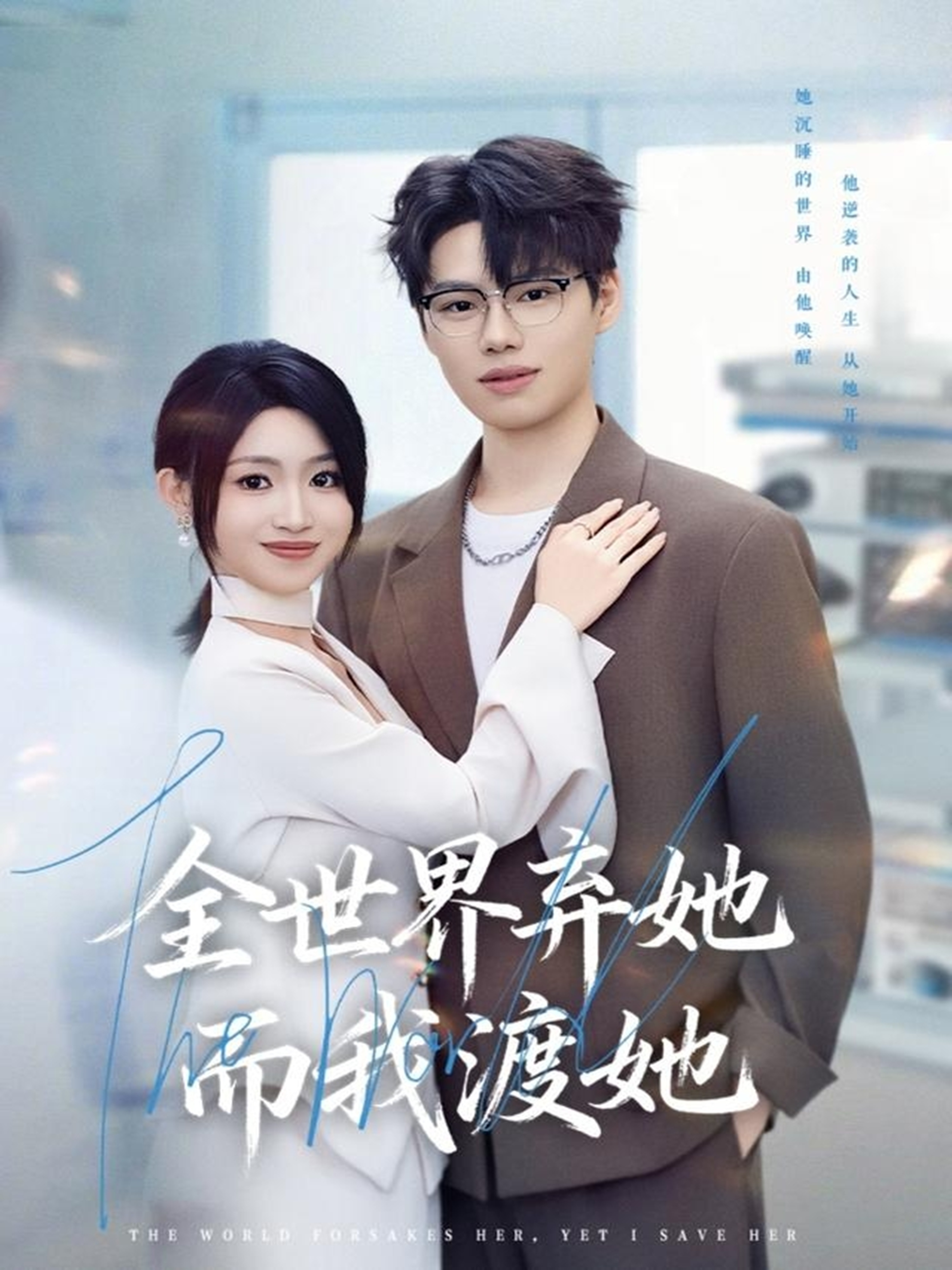 全世界弃她而我渡她(全集)