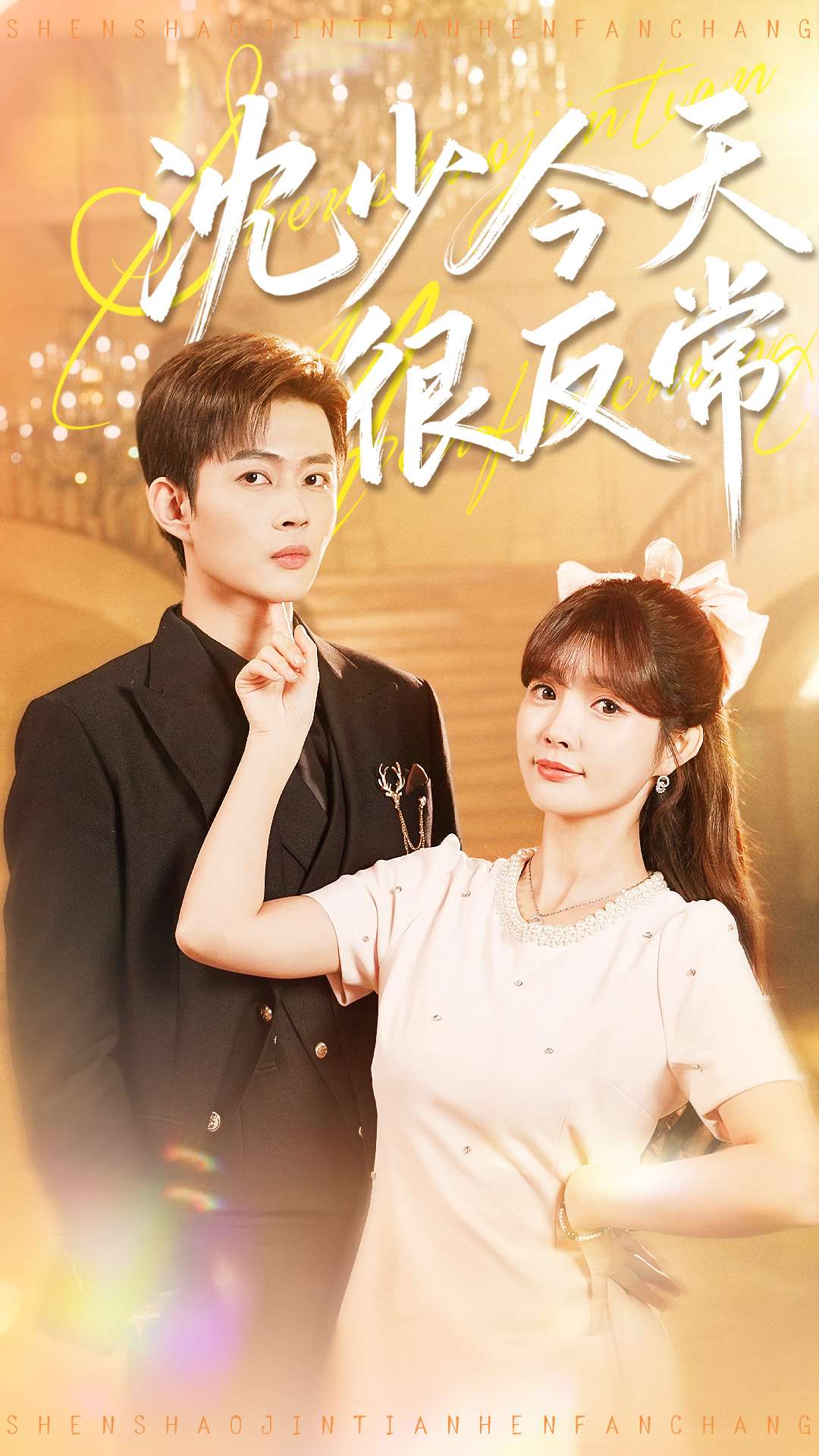 沈少今天很反常(全集)
