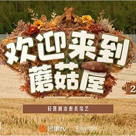 欢迎来到蘑菇屋2(全集)