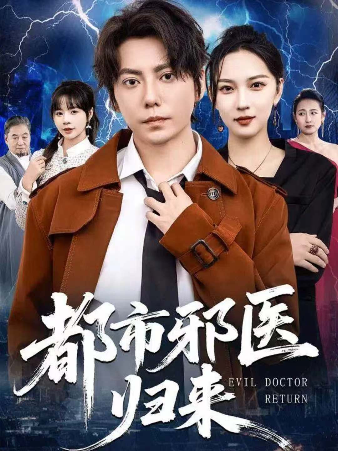 都市邪医归来 第39集