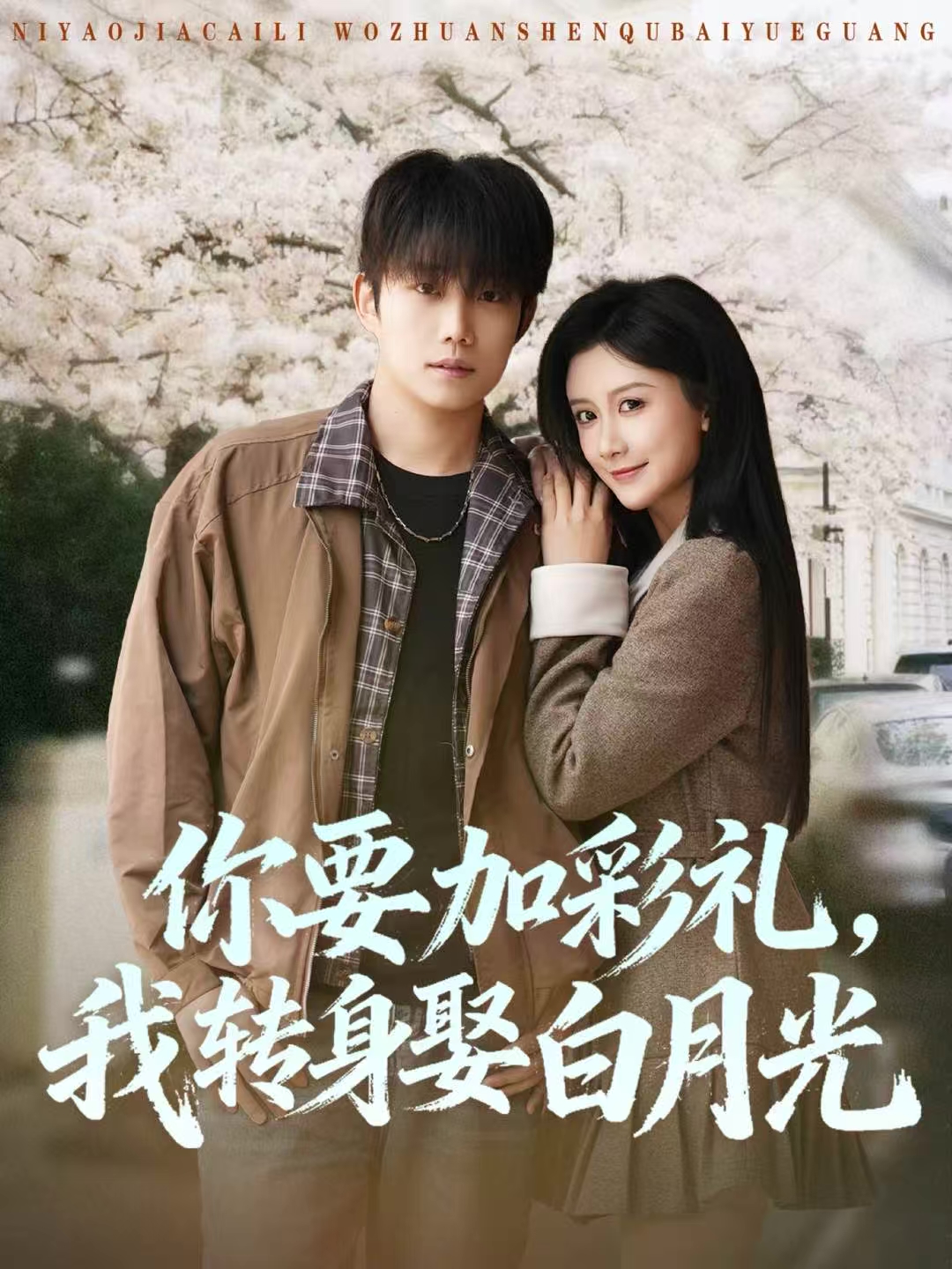 你要加彩礼，我转身娶白月光(全集)