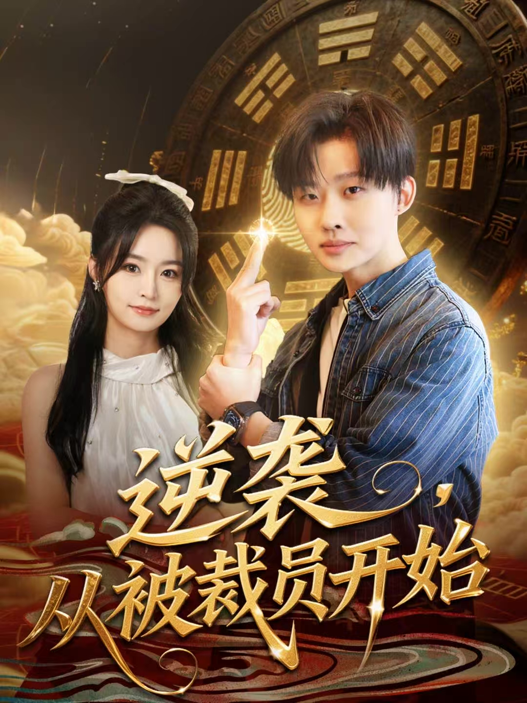 逆袭，从被裁员开始(全集)