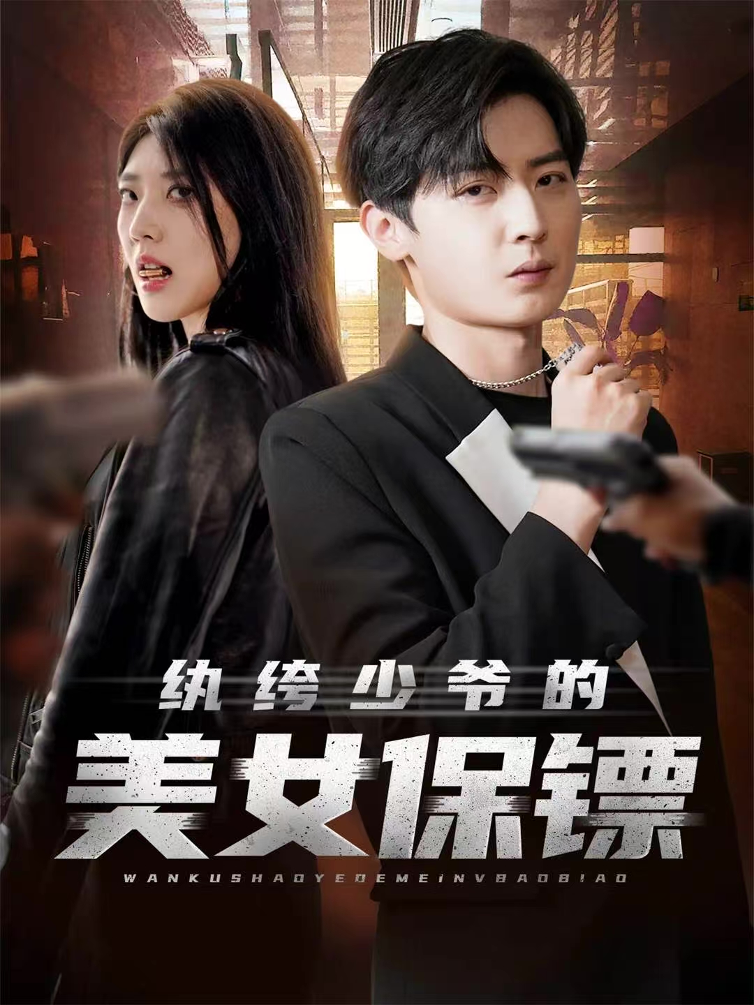 纨绔少爷的美女保镖(全集)