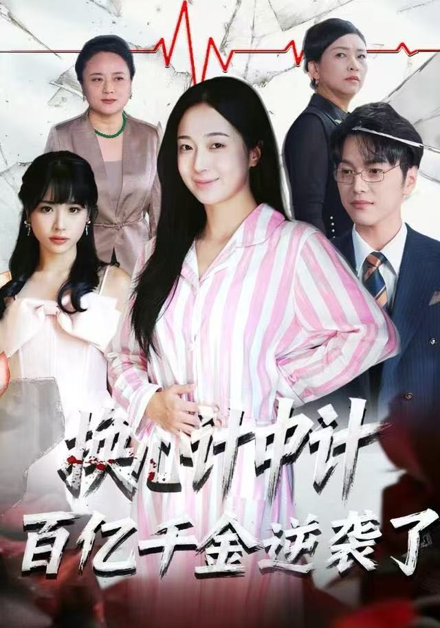 换心计中计：百亿千金逆袭了！(全集)