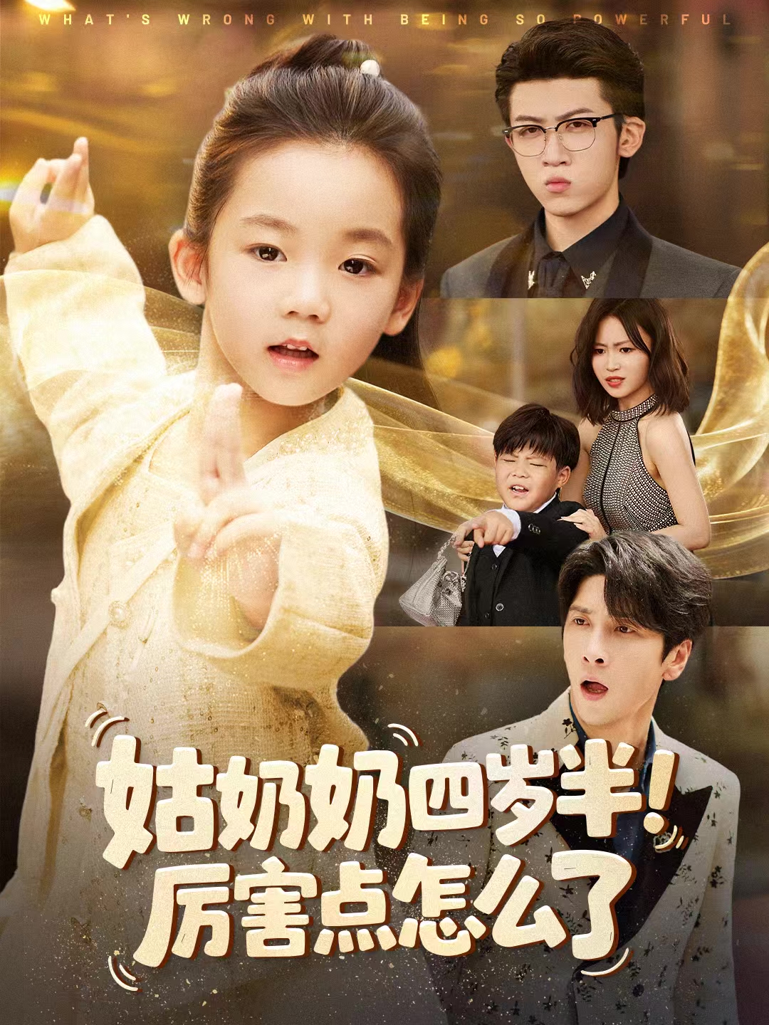 姑奶奶四岁半！厉害点怎么了(全集)