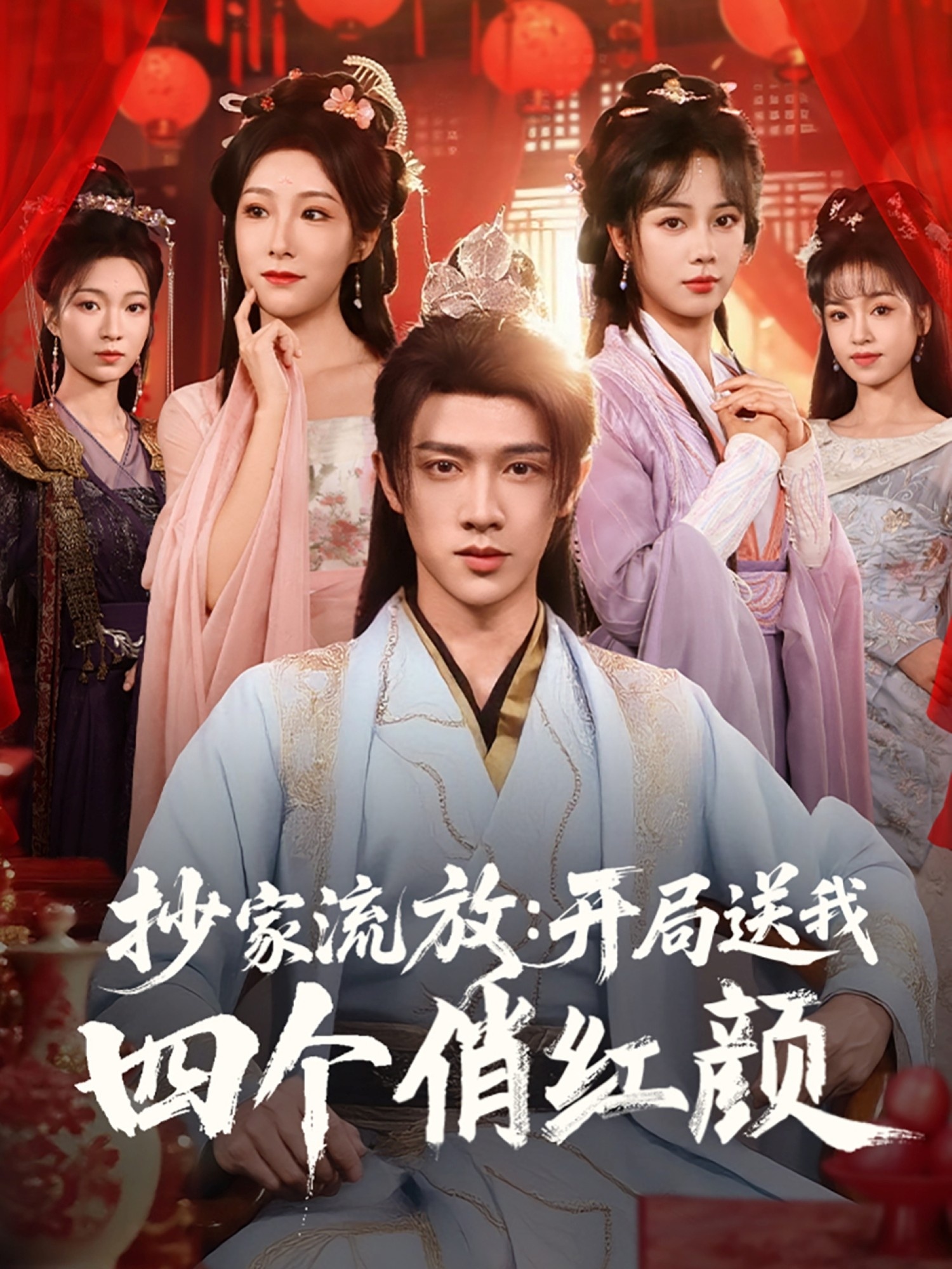 抄家流放：开局送我四个俏红颜(全集)