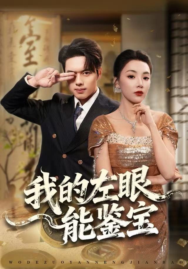 我的左眼能鉴宝(全集)