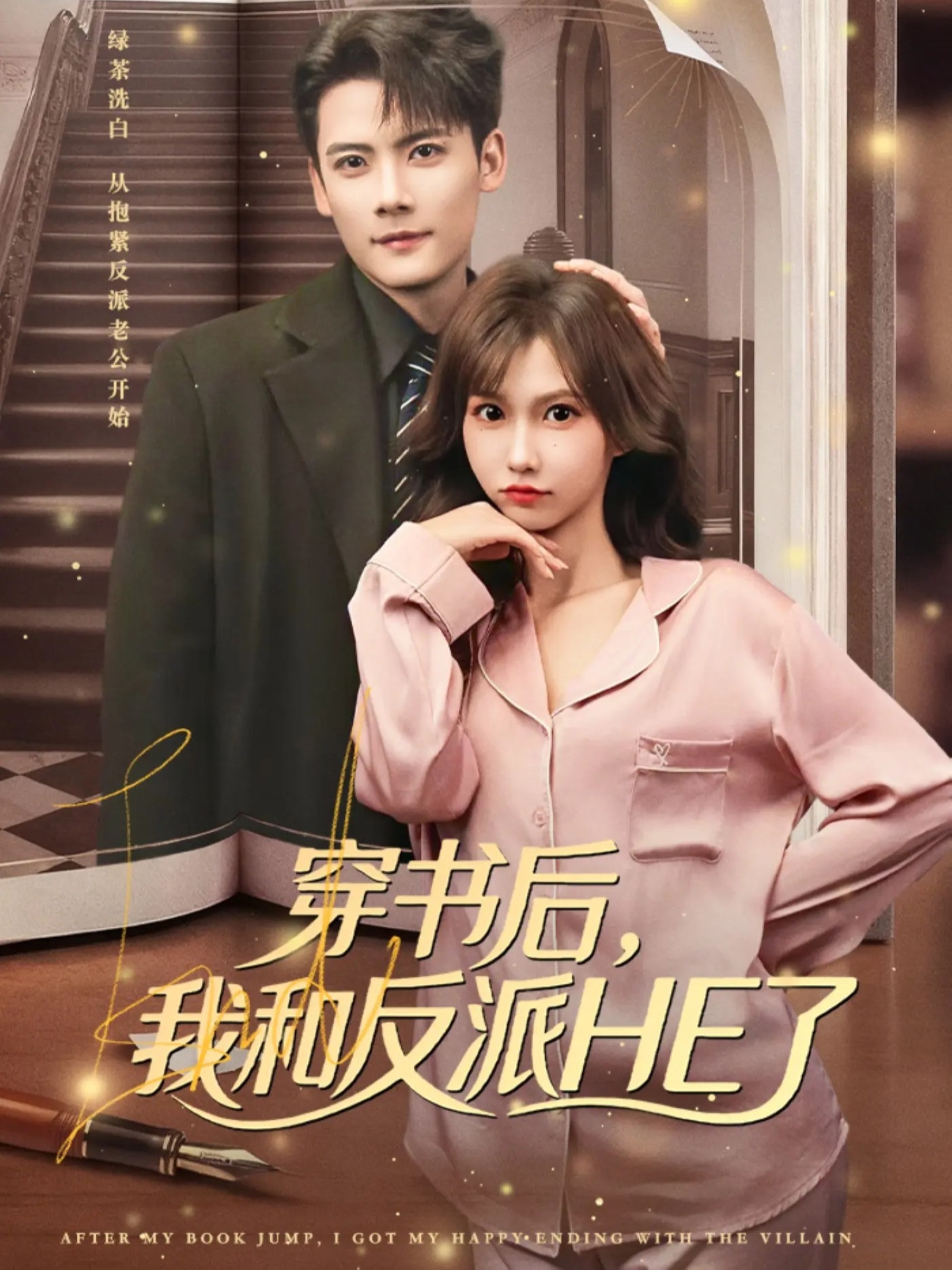 穿书后，我和反派HE了(全集)