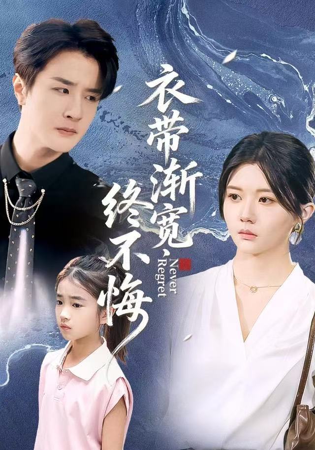衣带渐宽终不悔(全集)