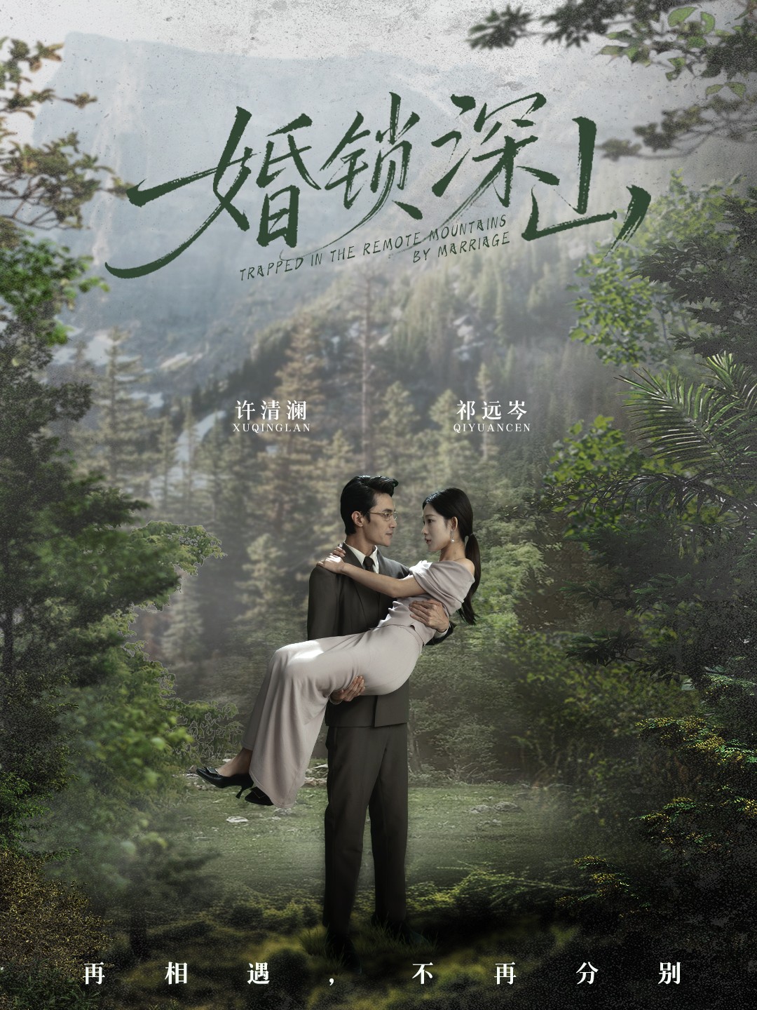 婚锁深山(全集)